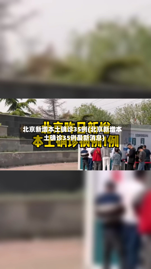 北京新增本土确诊35例(北京新增本土确诊35例最新消息)