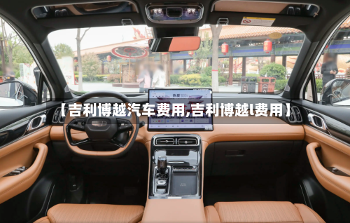 【吉利博越汽车费用,吉利博越l费用】-第2张图片