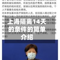 上海隔离14天的条件的简单介绍-第2张图片