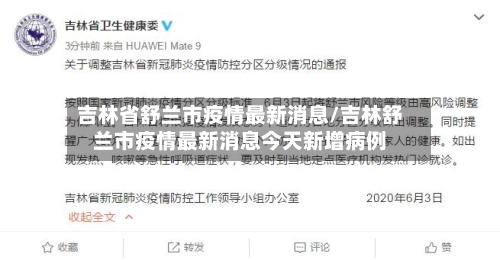 吉林省舒兰市疫情最新消息/吉林舒兰市疫情最新消息今天新增病例-第3张图片