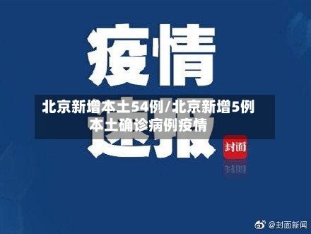 北京新增本土54例/北京新增5例本土确诊病例疫情-第3张图片