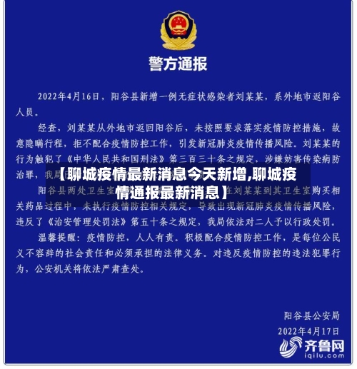 【聊城疫情最新消息今天新增,聊城疫情通报最新消息】-第2张图片