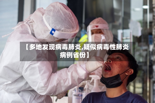 【多地发现病毒肺炎,疑似病毒性肺炎病例省份】-第2张图片