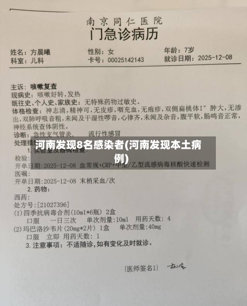 河南发现8名感染者(河南发现本土病例)