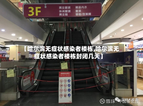 【哈尔滨无症状感染者楼栋,哈尔滨无症状感染者楼栋封闭几天】-第2张图片