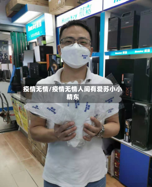 疫情无情/疫情无情人间有爱苏小小精东