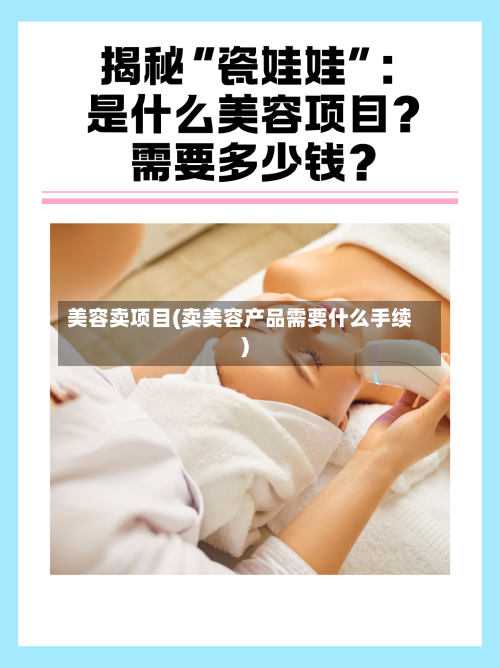 美容卖项目(卖美容产品需要什么手续)-第3张图片