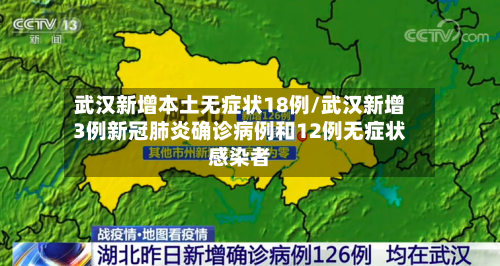 武汉新增本土无症状18例/武汉新增3例新冠肺炎确诊病例和12例无症状感染者