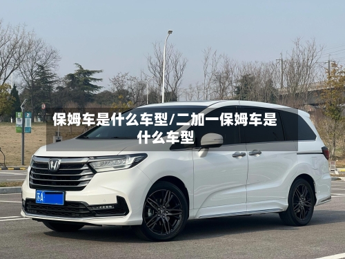 保姆车是什么车型/二加一保姆车是什么车型-第2张图片