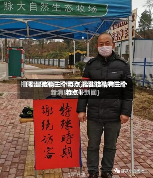 【福建疫情三个特点,福建疫情有三个特点】-第3张图片