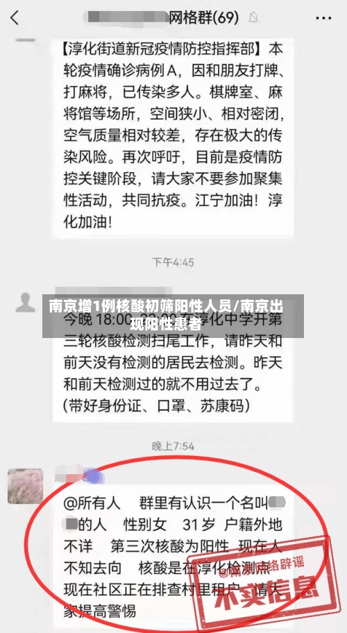 南京增1例核酸初筛阳性人员/南京出现阳性患者-第2张图片