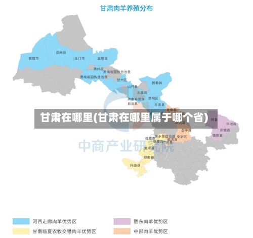 甘肃在哪里(甘肃在哪里属于哪个省)