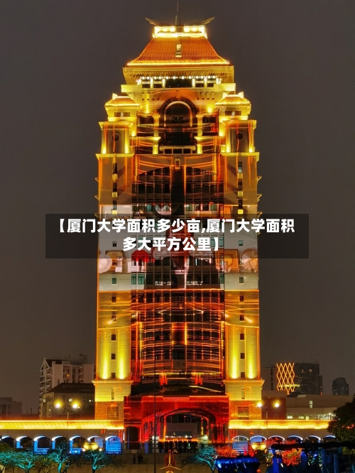 【厦门大学面积多少亩,厦门大学面积多大平方公里】