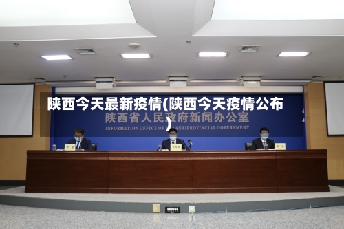陕西今天最新疫情(陕西今天疫情公布)