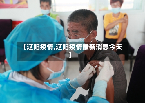 【辽阳疫情,辽阳疫情最新消息今天】-第2张图片