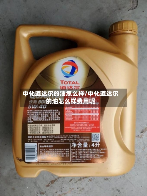 中化道达尔的油怎么样/中化道达尔的油怎么样费用呢