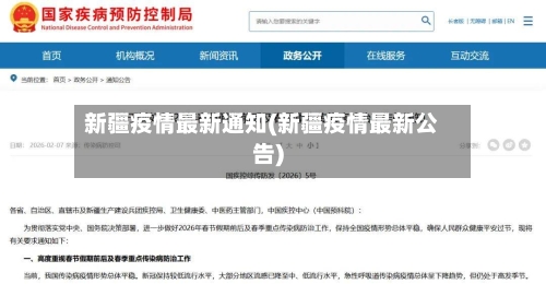 新疆疫情最新通知(新疆疫情最新公告)