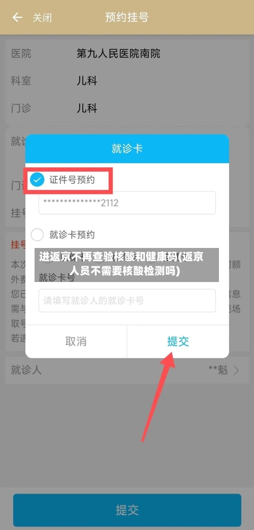 进返京不再查验核酸和健康码(返京人员不需要核酸检测吗)-第2张图片