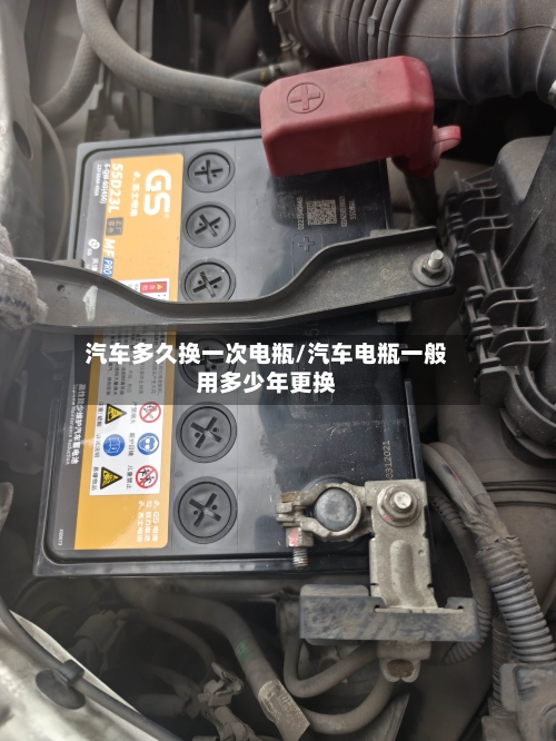 汽车多久换一次电瓶/汽车电瓶一般用多少年更换