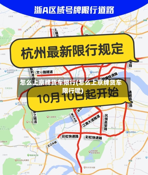 怎么上京牌货车限行(怎么上京牌货车限行呢)