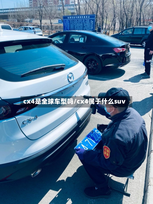 cx4是全球车型吗/cx4属于什么suv