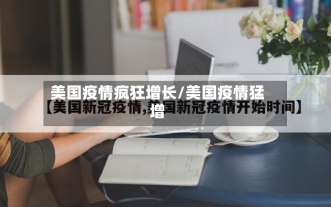 美国疫情疯狂增长/美国疫情猛增
