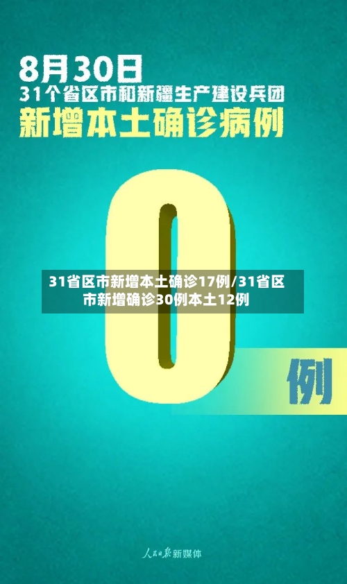 31省区市新增本土确诊17例/31省区市新增确诊30例本土12例-第2张图片