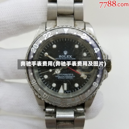 奔驰手表费用(奔驰手表费用及图片)-第2张图片