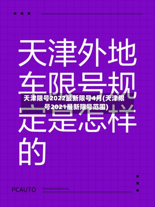 天津限号2022最新限号4月(天津限号2021最新限号范围)-第2张图片