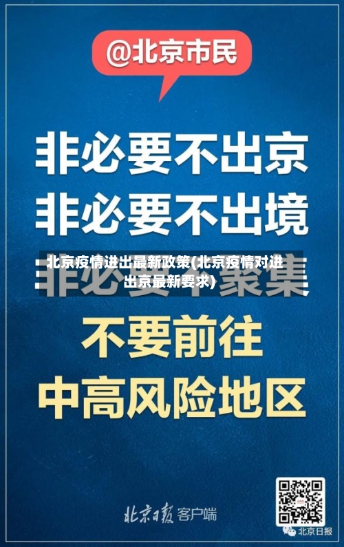 北京疫情进出最新政策(北京疫情对进出京最新要求)