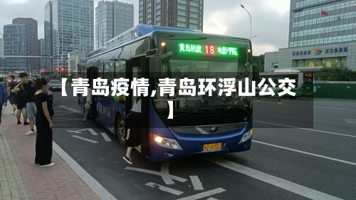 【青岛疫情,青岛环浮山公交】