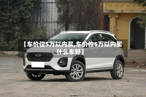 【车价位5万以内买,车价位5万以内买什么车好】-第3张图片