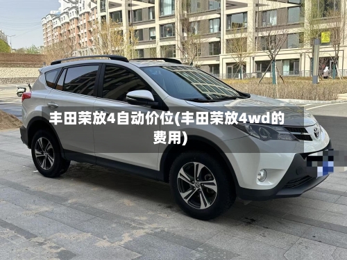 丰田荣放4自动价位(丰田荣放4wd的费用)