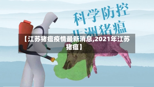 【江苏猪瘟疫情最新消息,2021年江苏猪瘟】