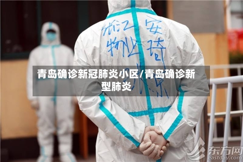 青岛确诊新冠肺炎小区/青岛确诊新型肺炎-第2张图片