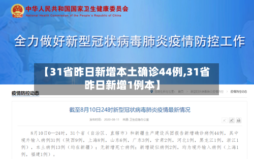 【31省昨日新增本土确诊44例,31省昨日新增1例本】