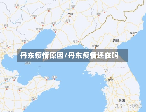 丹东疫情原因/丹东疫情还在吗-第2张图片