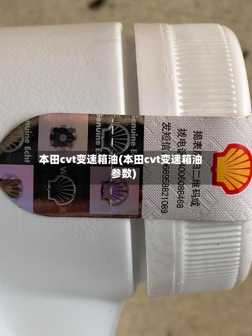 本田cvt变速箱油(本田cvt变速箱油参数)