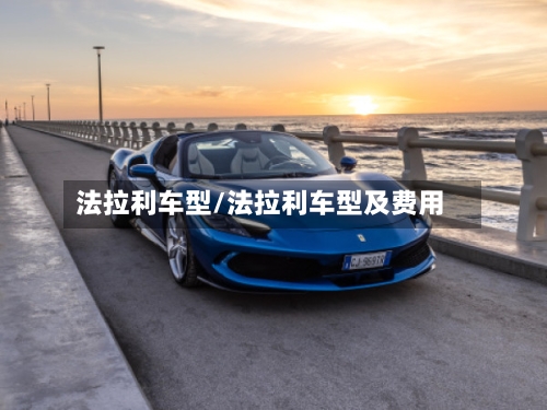 法拉利车型/法拉利车型及费用