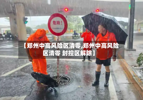 【郑州中高风险区清零,郑州中高风险区清零 封控区解除】