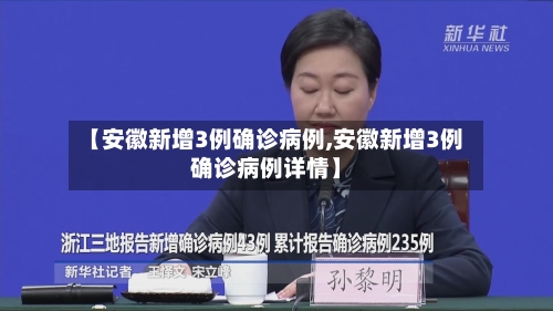 【安徽新增3例确诊病例,安徽新增3例确诊病例详情】-第3张图片