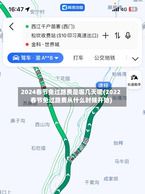 2024春节免过路费是哪几天呢(2022春节免过路费从什么时候开始)