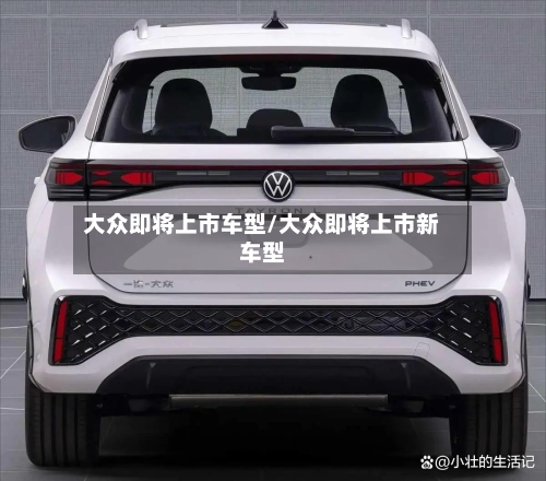 大众即将上市车型/大众即将上市新车型-第2张图片
