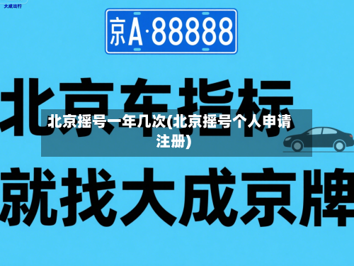 北京摇号一年几次(北京摇号个人申请注册)-第2张图片