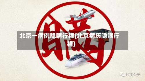 北京一病例隐瞒行程(北京病历隐瞒行程)