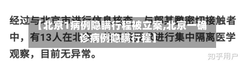 【北京1病例隐瞒行程被立案,北京一确诊病例隐瞒行程】-第3张图片