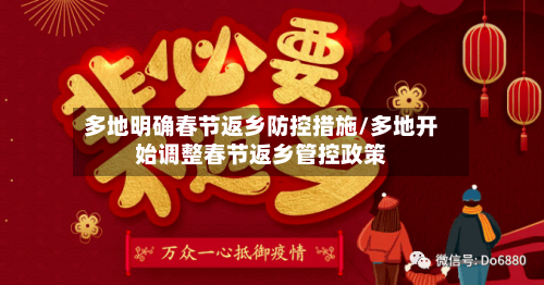 多地明确春节返乡防控措施/多地开始调整春节返乡管控政策-第2张图片