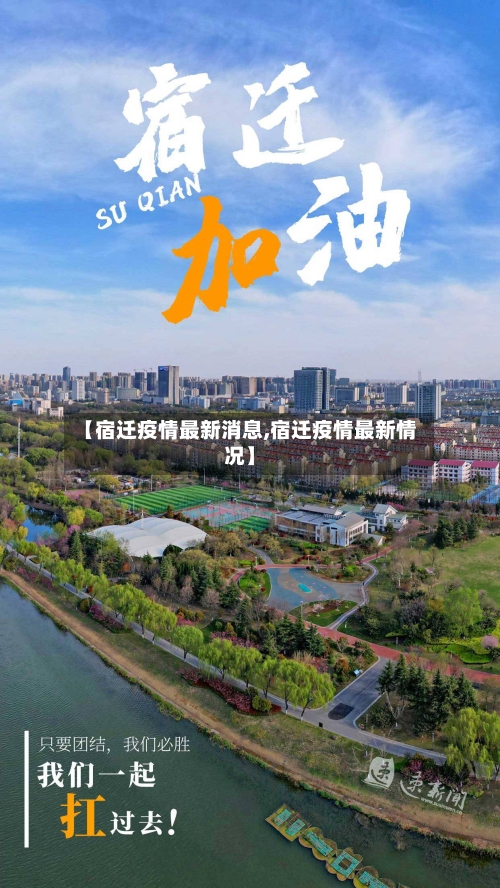【宿迁疫情最新消息,宿迁疫情最新情况】-第3张图片