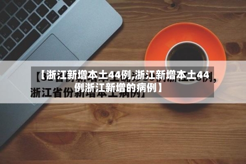 【浙江新增本土44例,浙江新增本土44例浙江新增的病例】-第3张图片