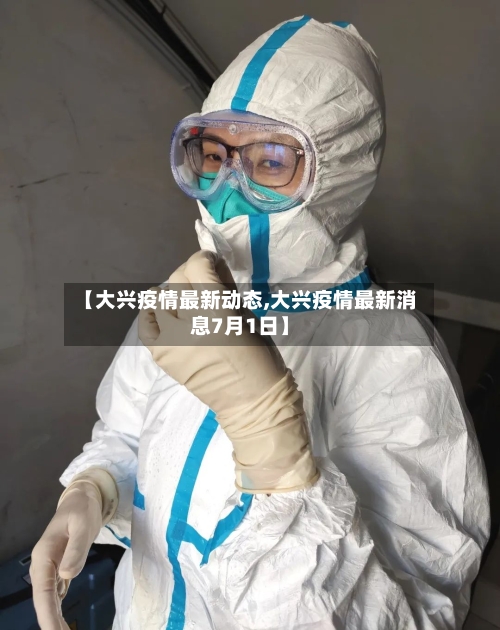 【大兴疫情最新动态,大兴疫情最新消息7月1日】